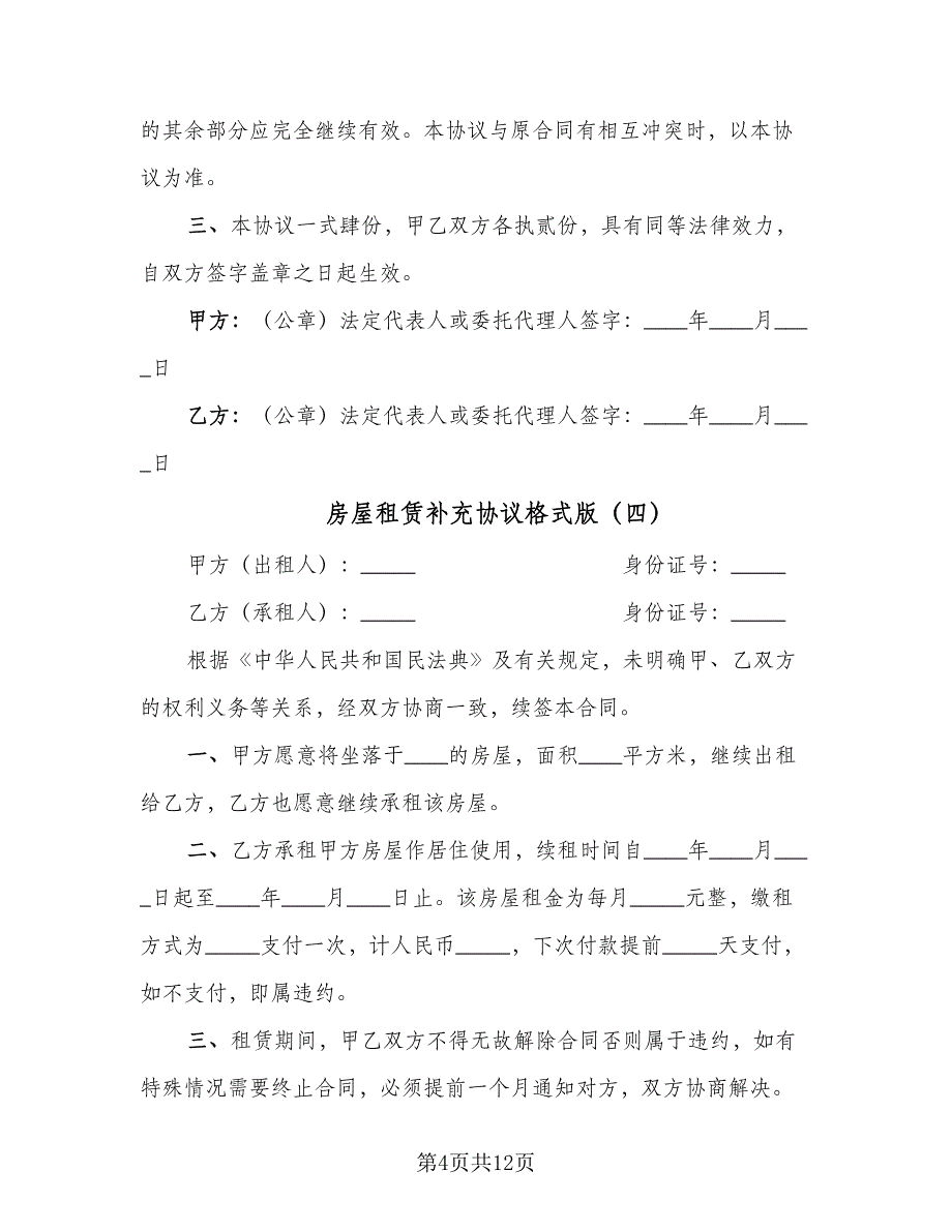 房屋租赁补充协议格式版（八篇）_第4页