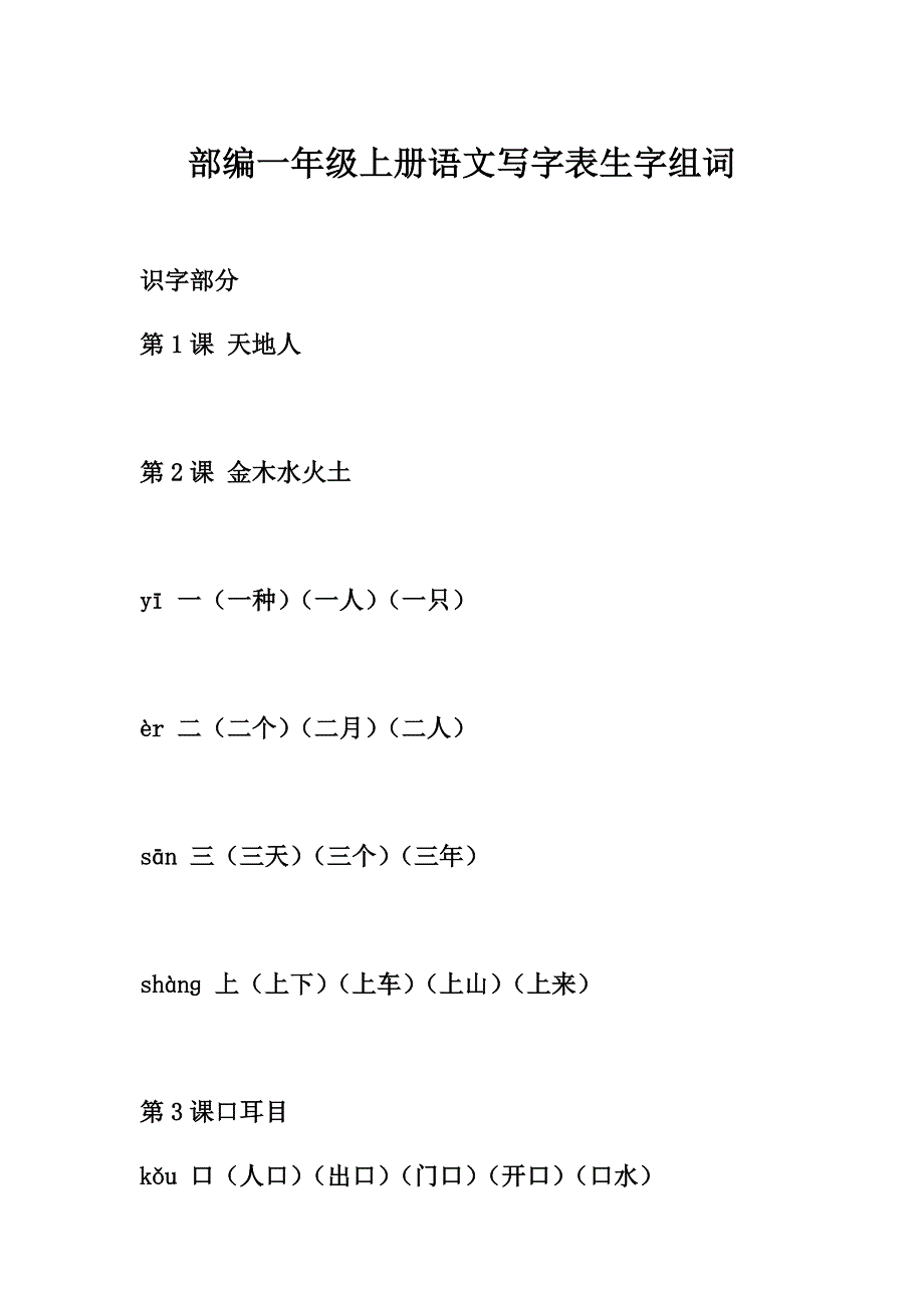 一年级上册语文生字组词完善版_第1页