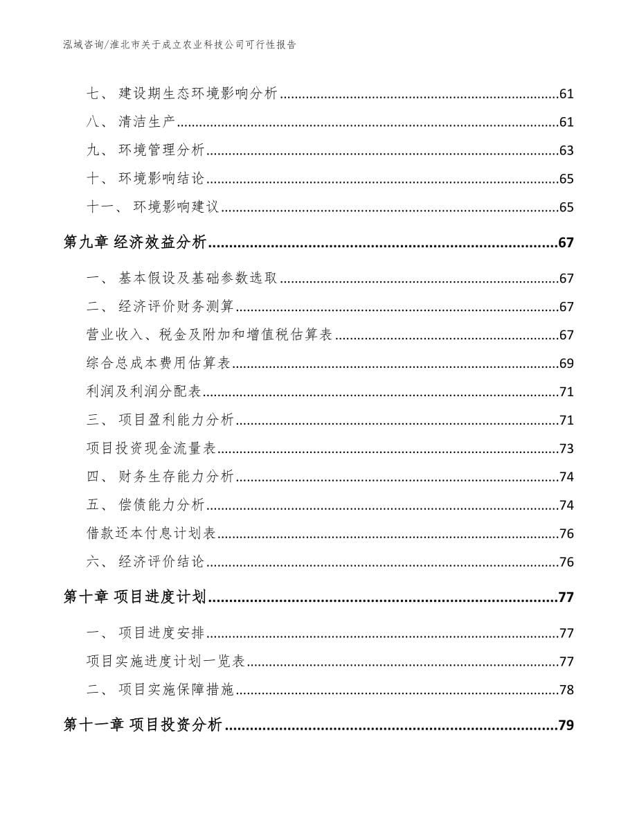 淮北市关于成立农业科技公司可行性报告范文_第5页