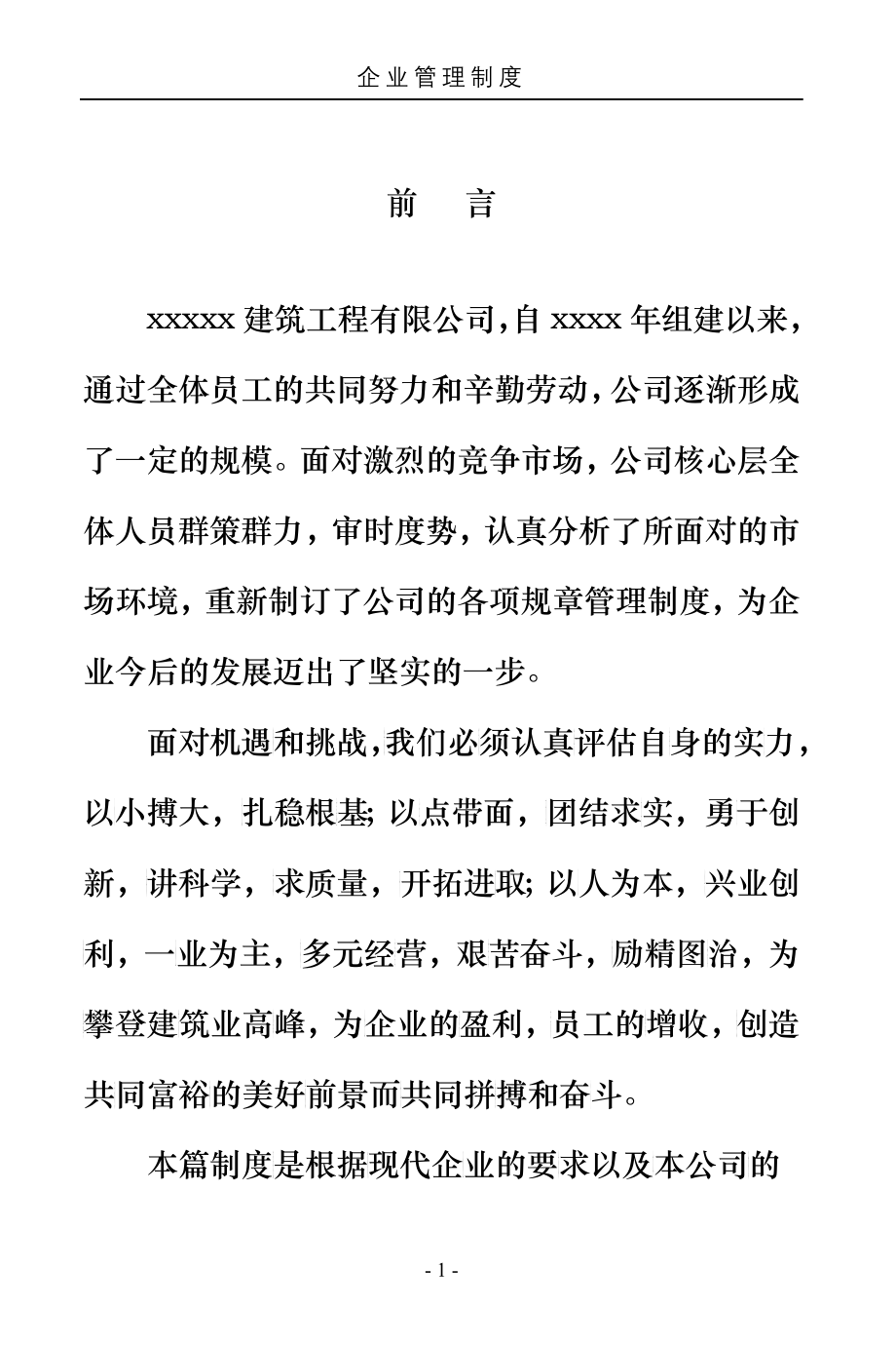 某建筑工程有限公司企业管理制度汇编_第1页