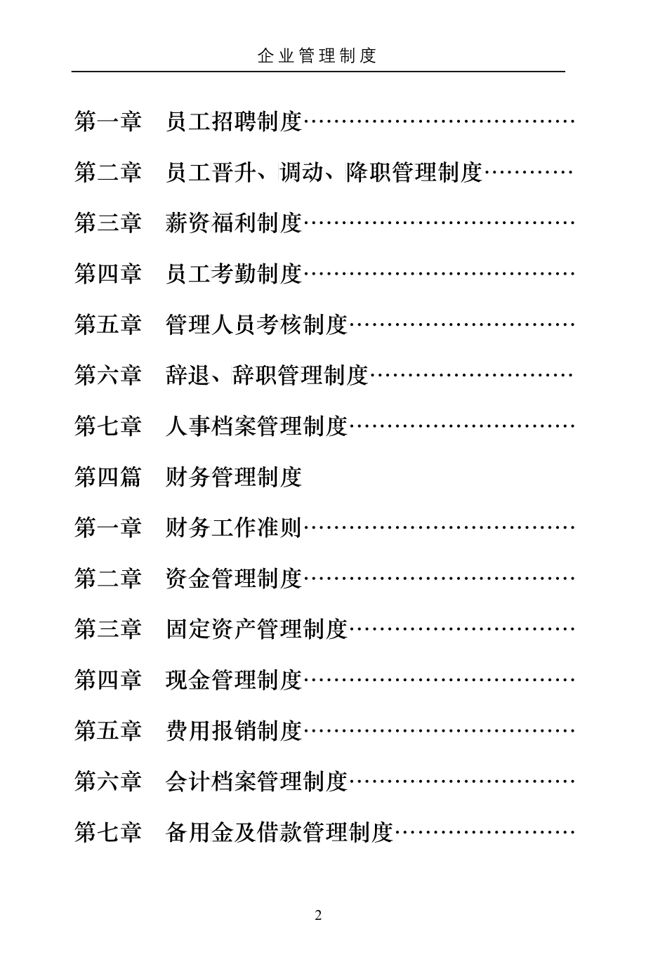 某建筑工程有限公司企业管理制度汇编_第4页