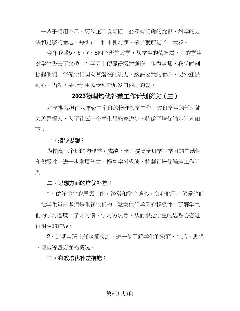 2023物理培优补差工作计划例文（3篇）.doc_第5页