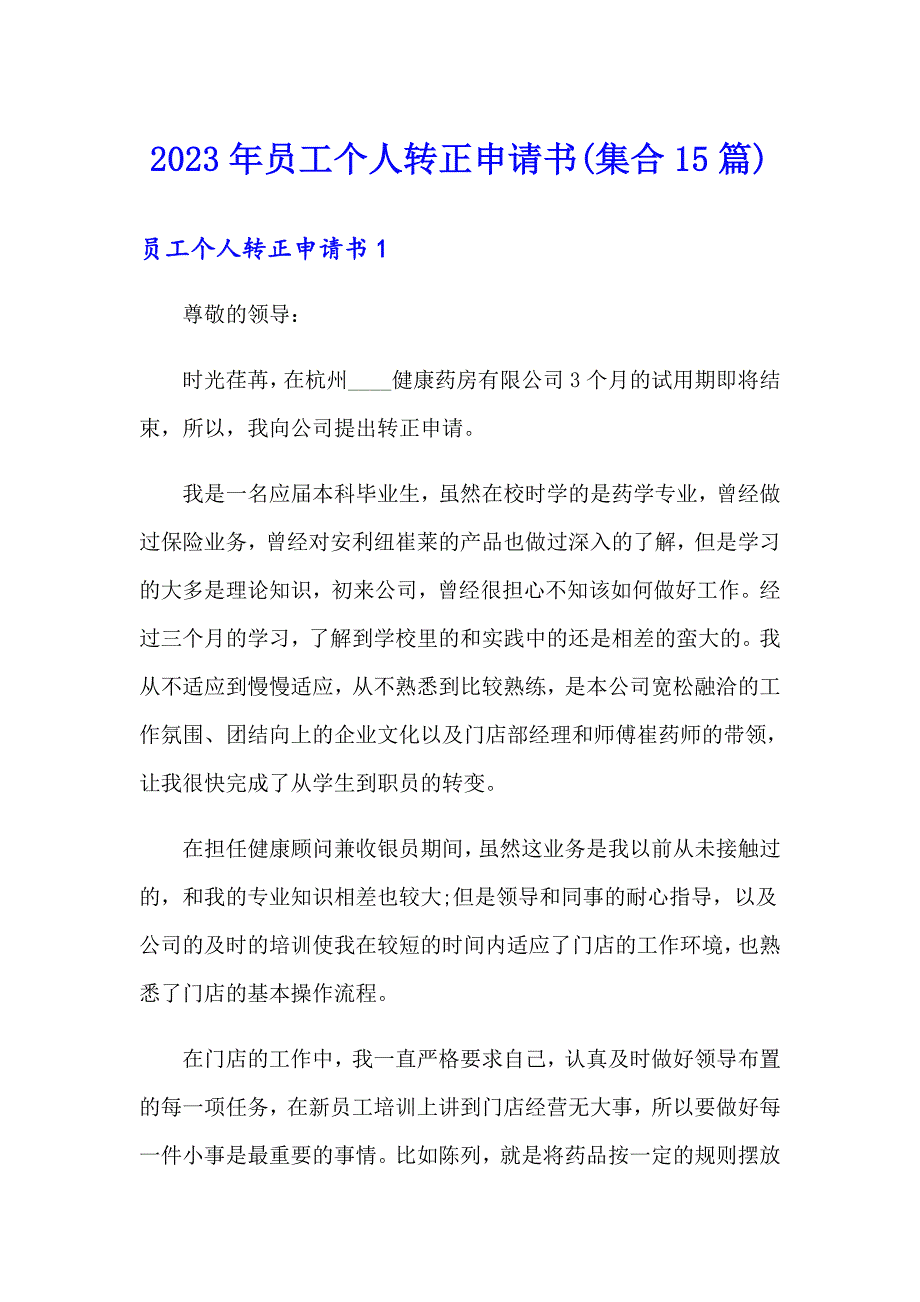 2023年员工个人转正申请书(集合15篇)_第1页