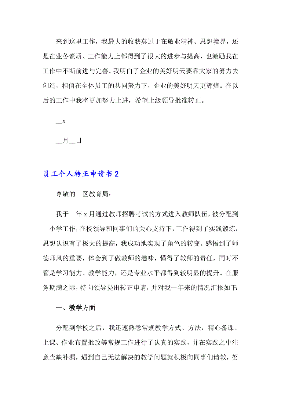 2023年员工个人转正申请书(集合15篇)_第4页