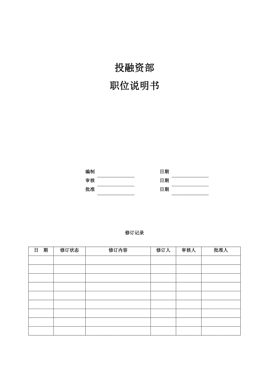 地产公司投融资部各职位说明.doc_第1页