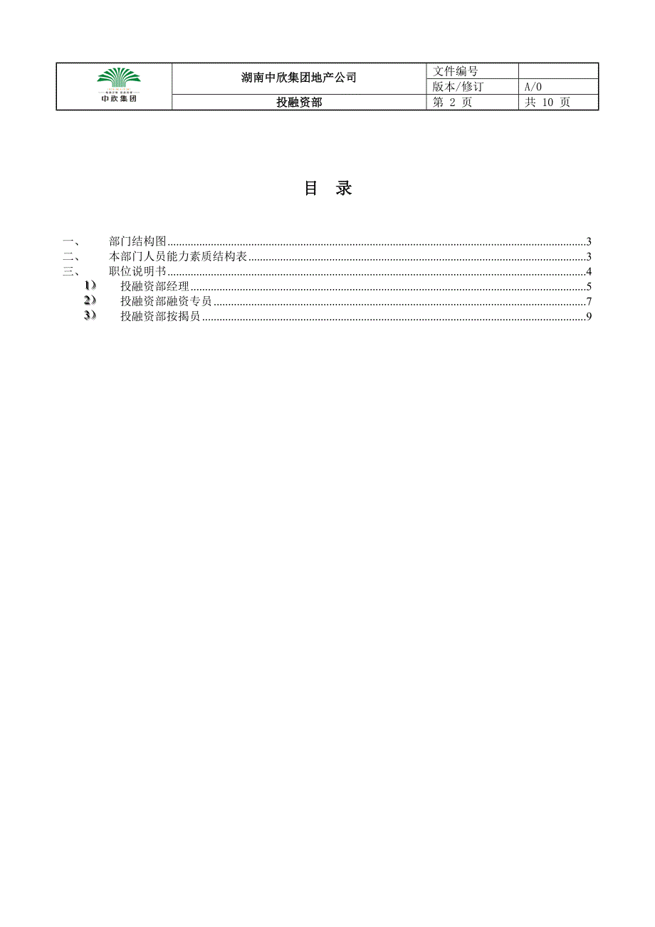 地产公司投融资部各职位说明.doc_第2页