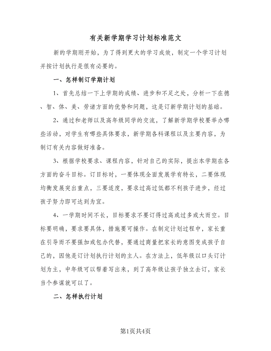 有关新学期学习计划标准范文（二篇）.doc_第1页