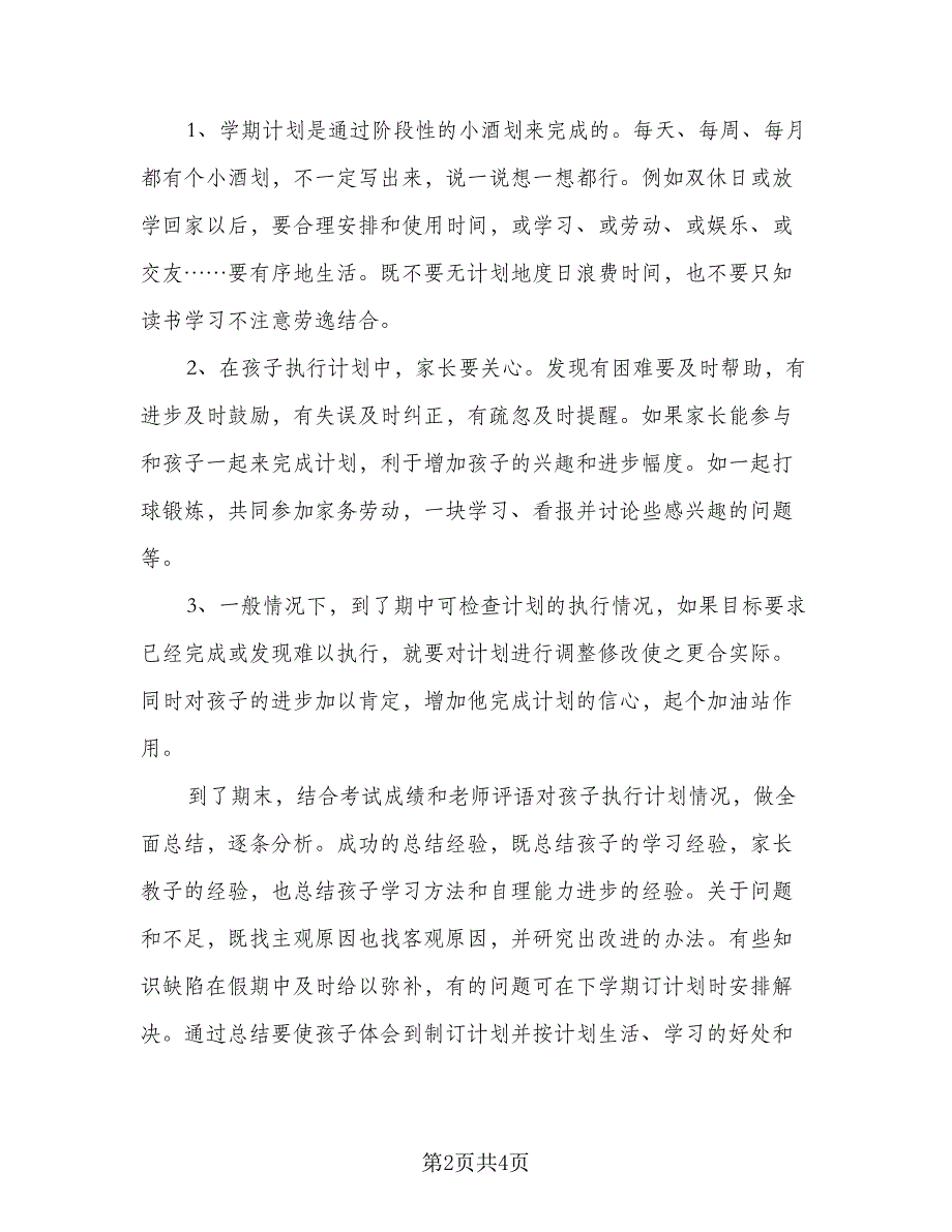 有关新学期学习计划标准范文（二篇）.doc_第2页