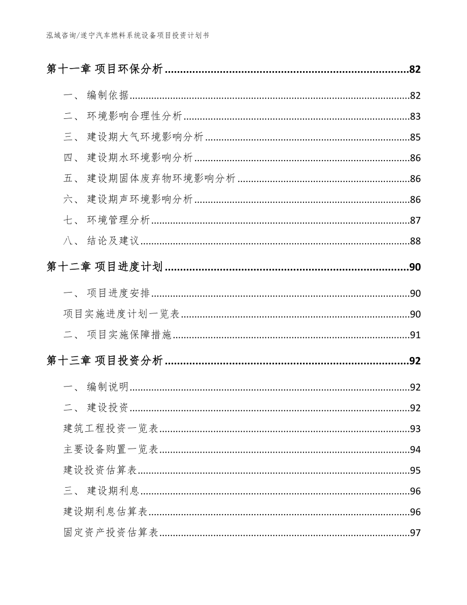 遂宁汽车燃料系统设备项目投资计划书（参考范文）_第4页