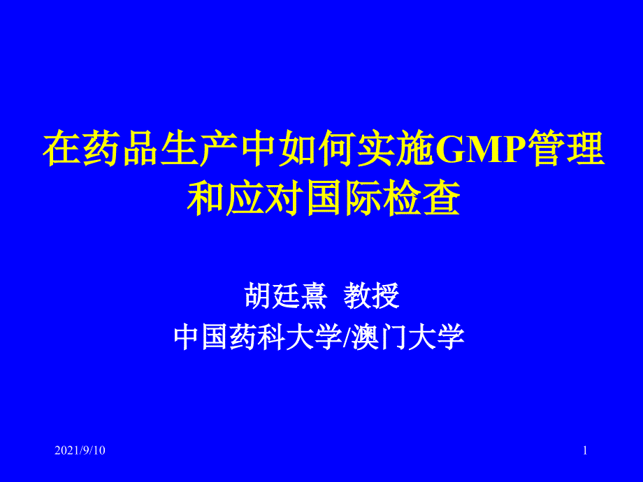 新版GMP解析及应对国际检查(胡廷熹)_第1页