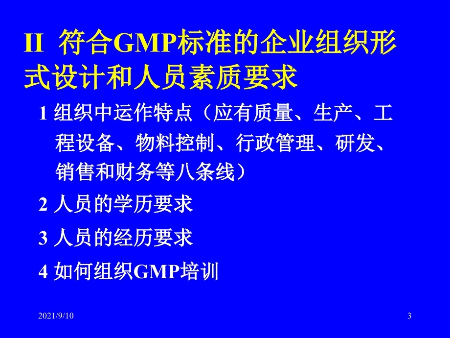 新版GMP解析及应对国际检查(胡廷熹)_第3页