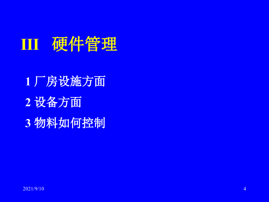 新版GMP解析及应对国际检查(胡廷熹)_第4页