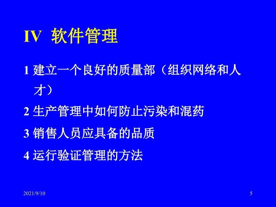 新版GMP解析及应对国际检查(胡廷熹)_第5页