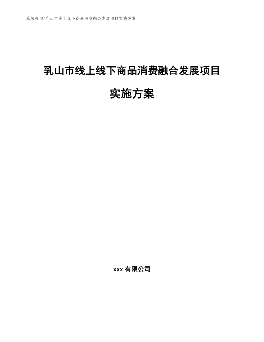 乳山市线上线下商品消费融合发展项目融资计划书_第1页