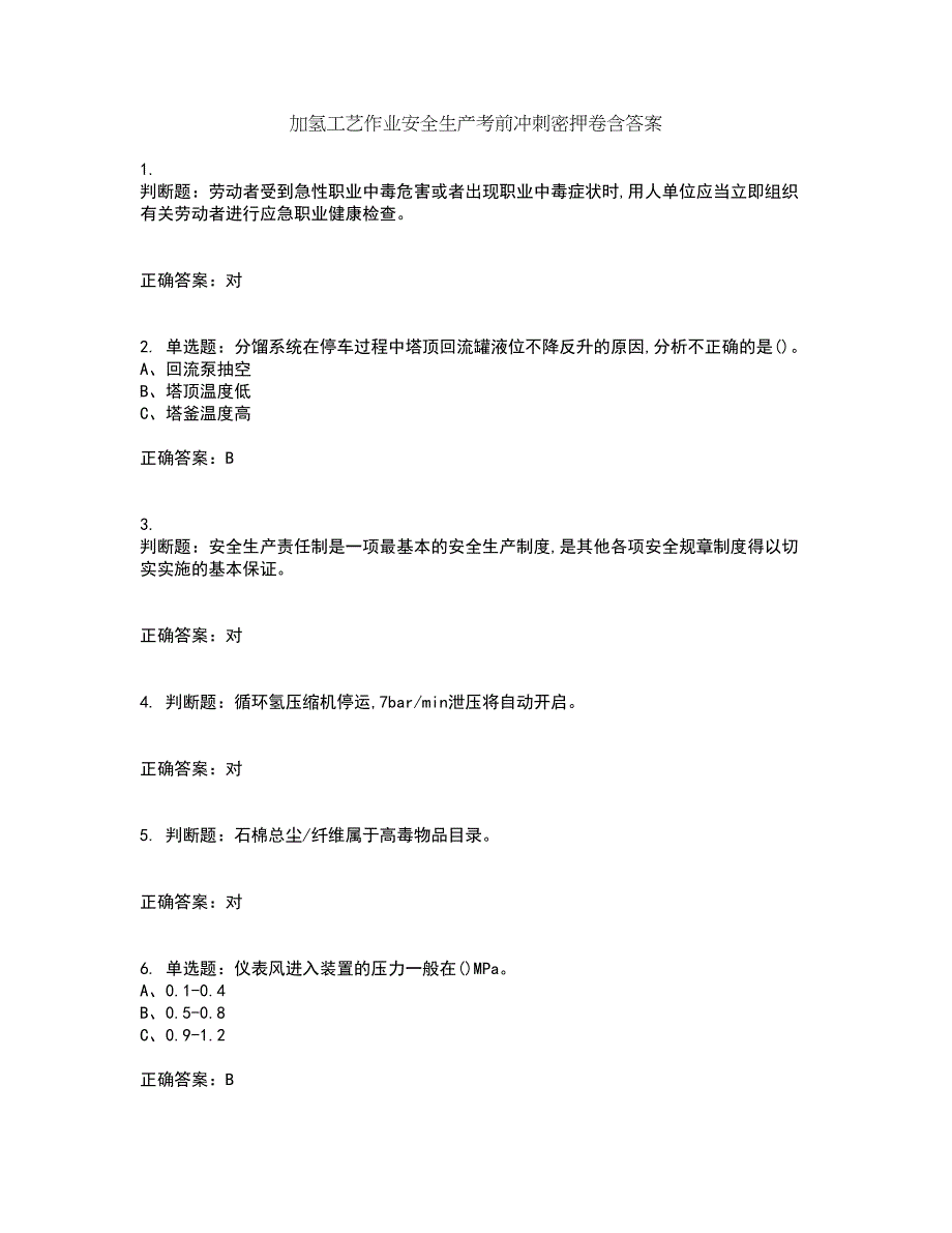 加氢工艺作业安全生产考前冲刺密押卷含答案26_第1页