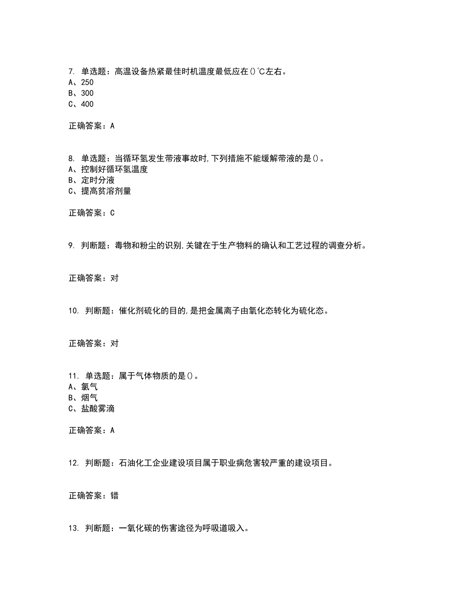 加氢工艺作业安全生产考前冲刺密押卷含答案26_第2页