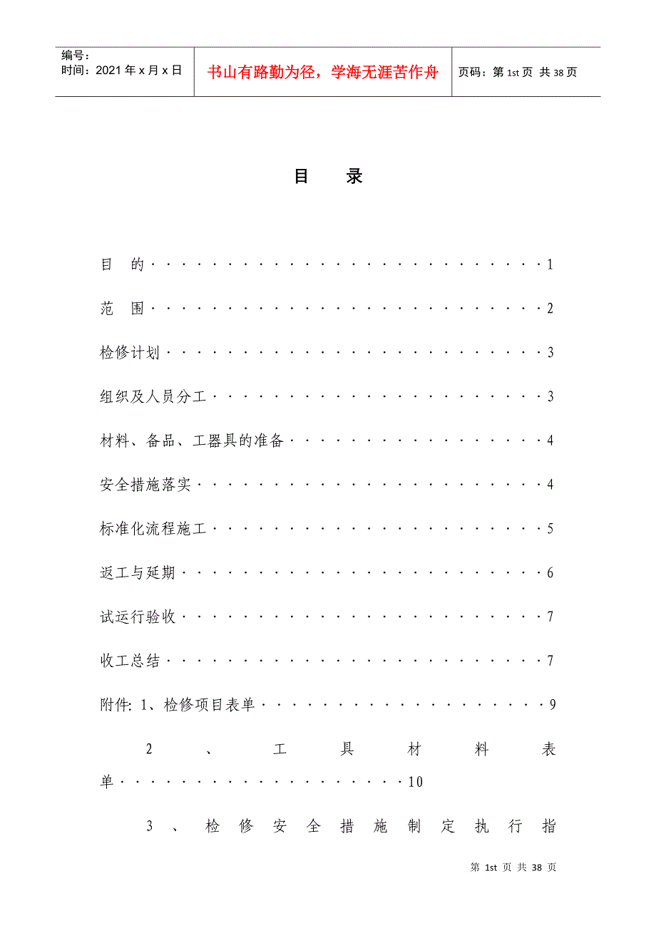 检修作业标准化手册(DOC31页)_第4页