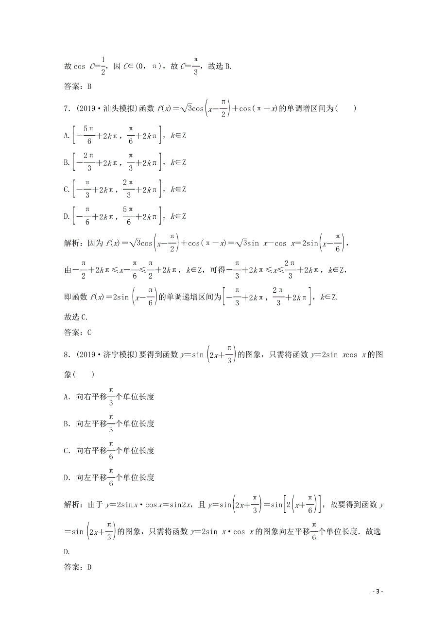 2020版高考数学大二轮复习 第二部分 专题1 三角函数与解三角形 增分强化练（十）文_第3页