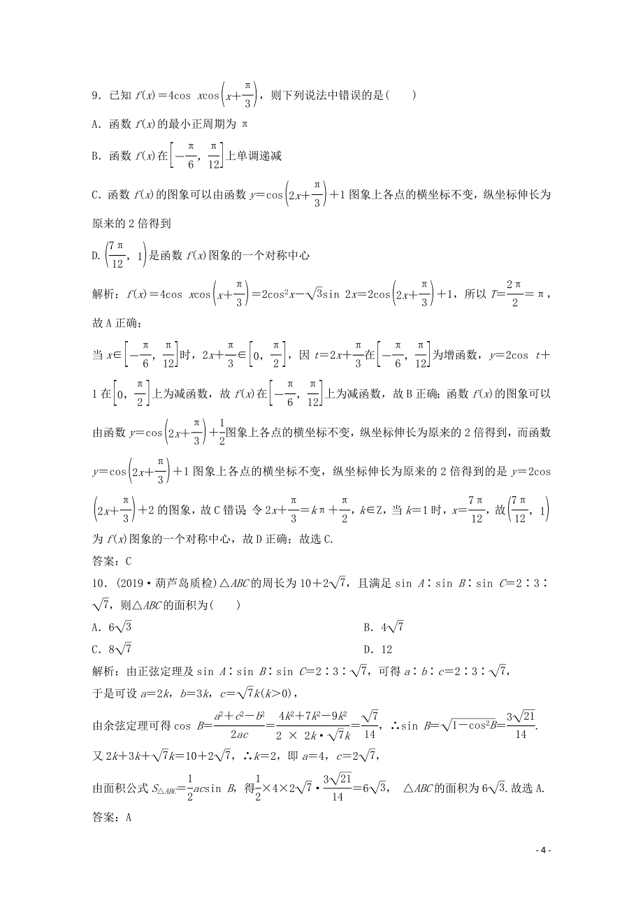 2020版高考数学大二轮复习 第二部分 专题1 三角函数与解三角形 增分强化练（十）文_第4页