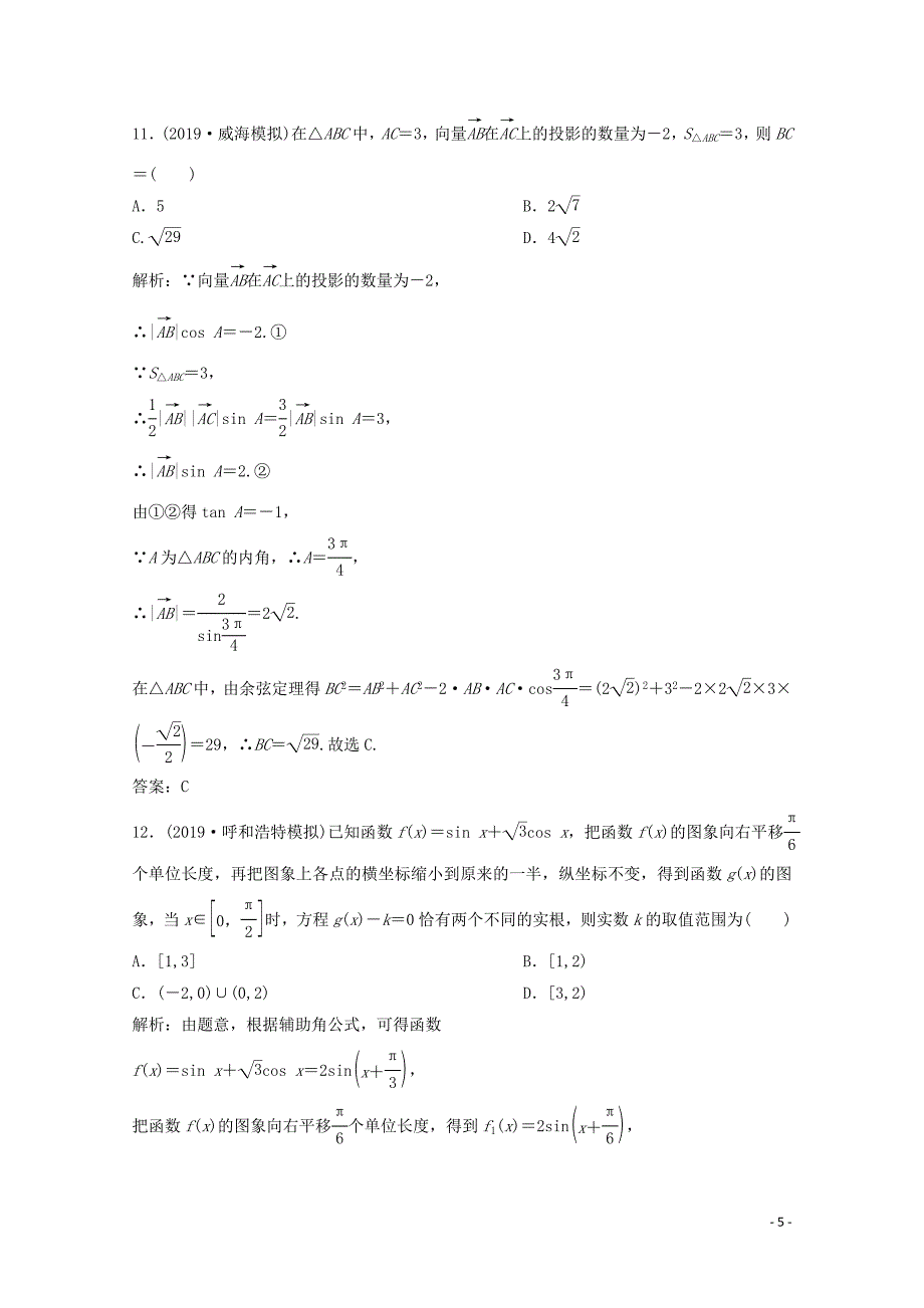 2020版高考数学大二轮复习 第二部分 专题1 三角函数与解三角形 增分强化练（十）文_第5页