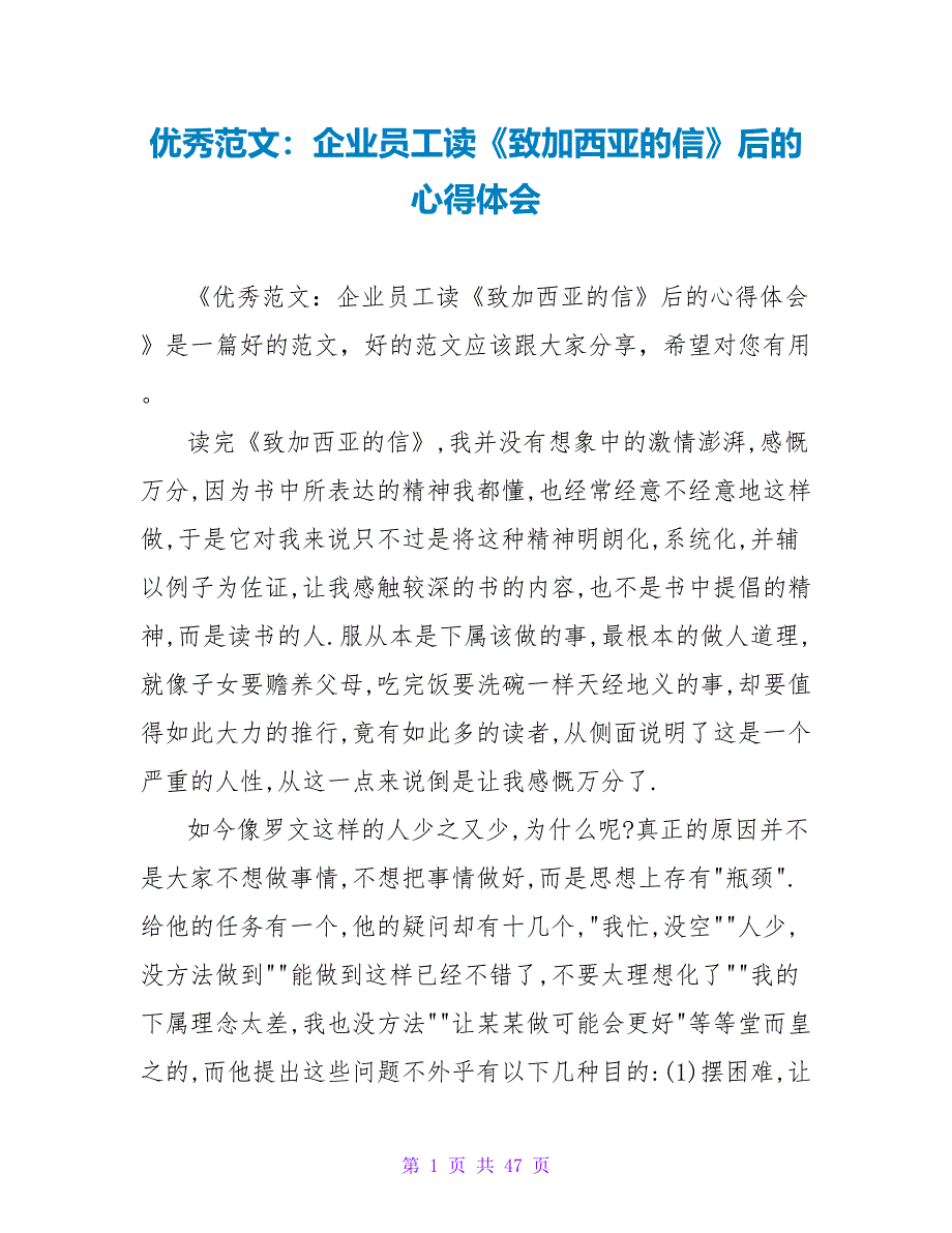 优秀范文：企业员工读《致加西亚的信》后的心得体会.doc_第1页