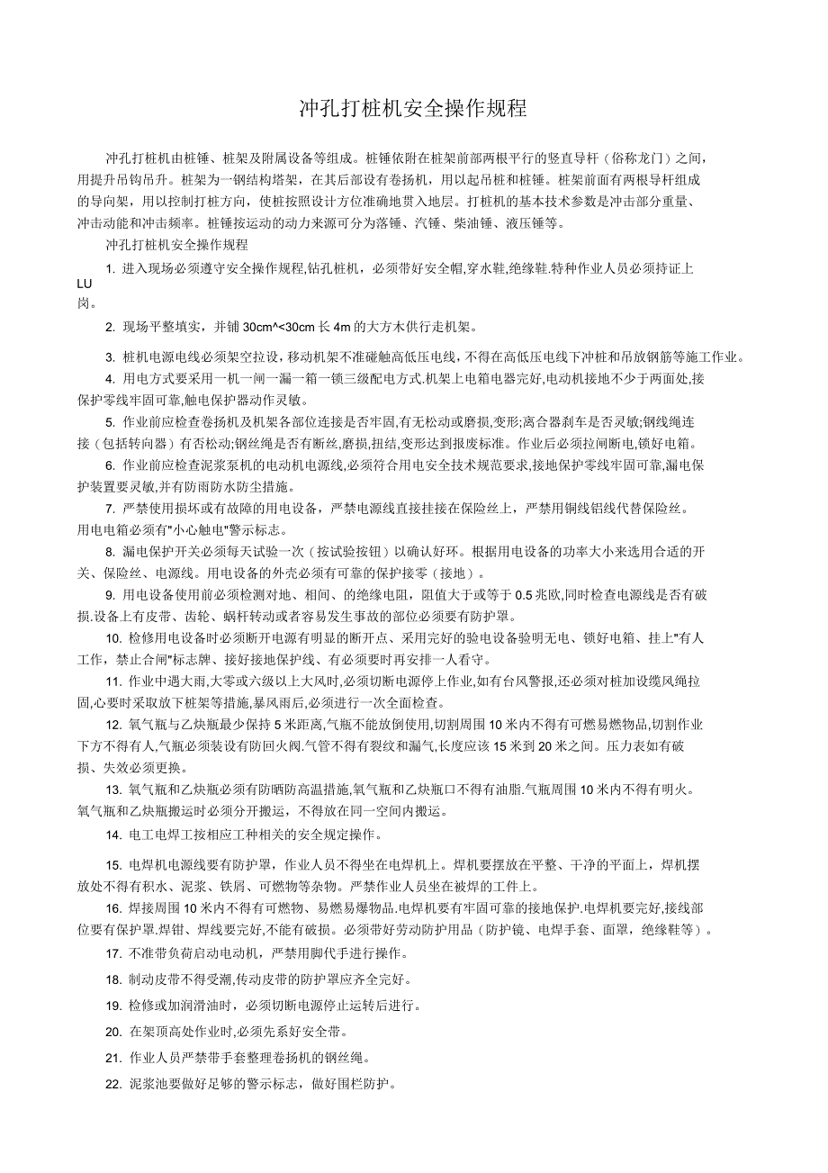 冲孔打桩机安全操作规程_第1页