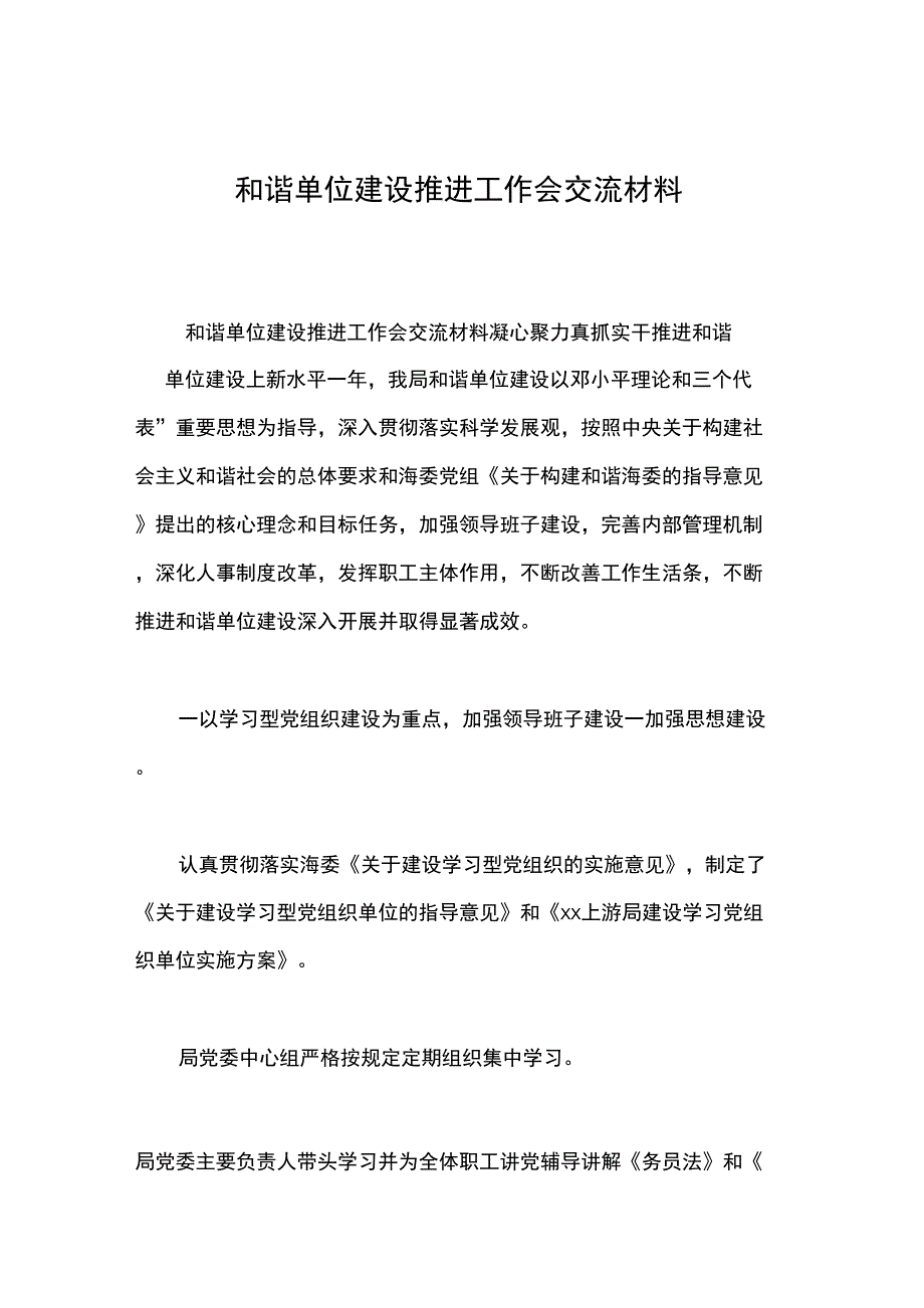 和谐单位建设推进工作会交流材料_第1页