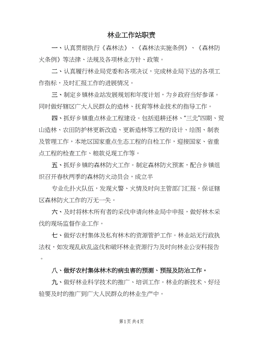 林业工作站职责（五篇）_第1页