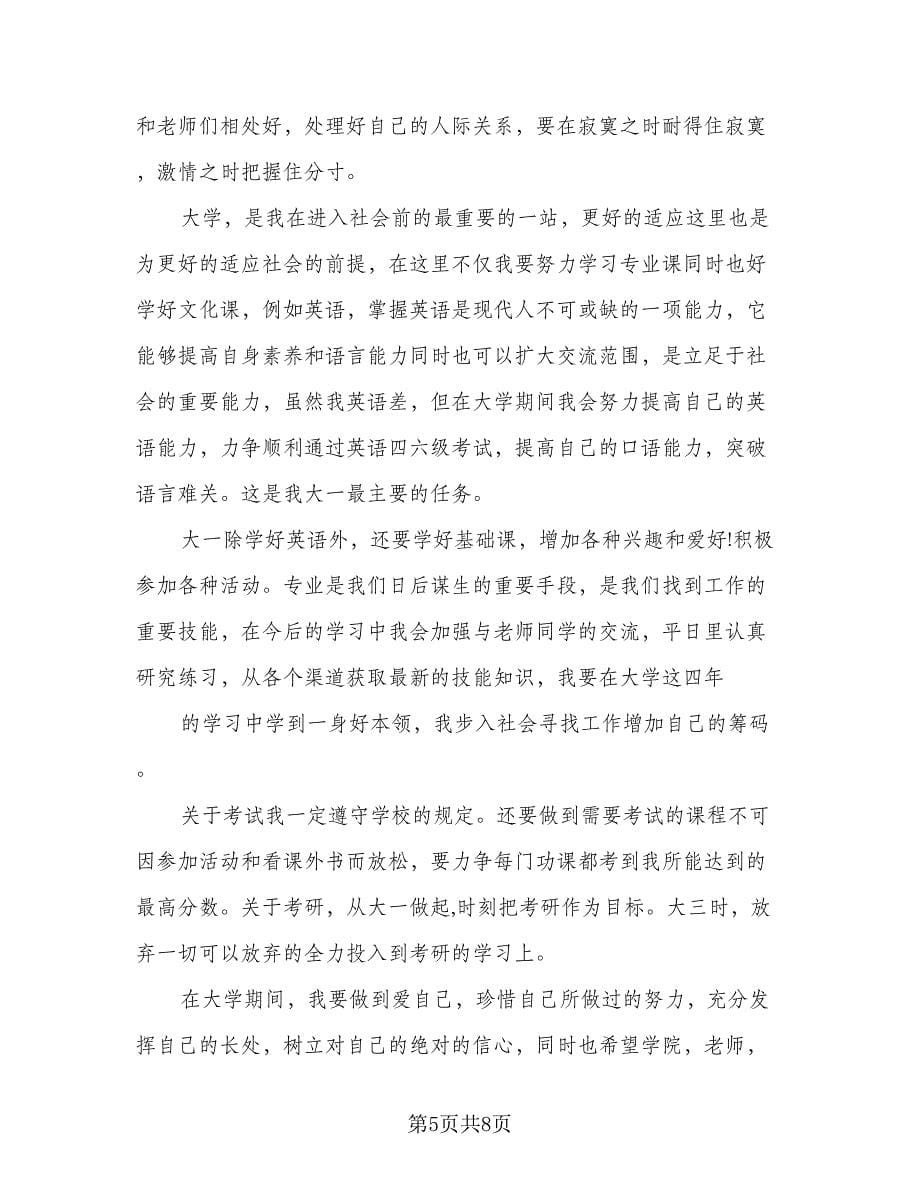 大学四年个人学习计划例文（四篇）.doc_第5页