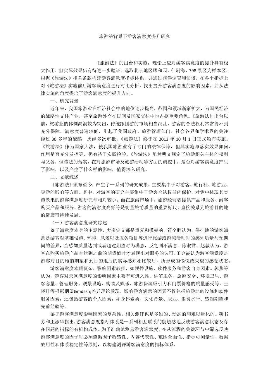 旅游法背景下游客满意度提升研究_第1页
