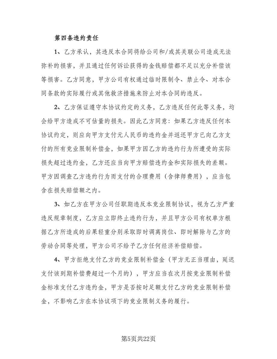 企业竞业限制协议书格式版（五篇）.doc_第5页