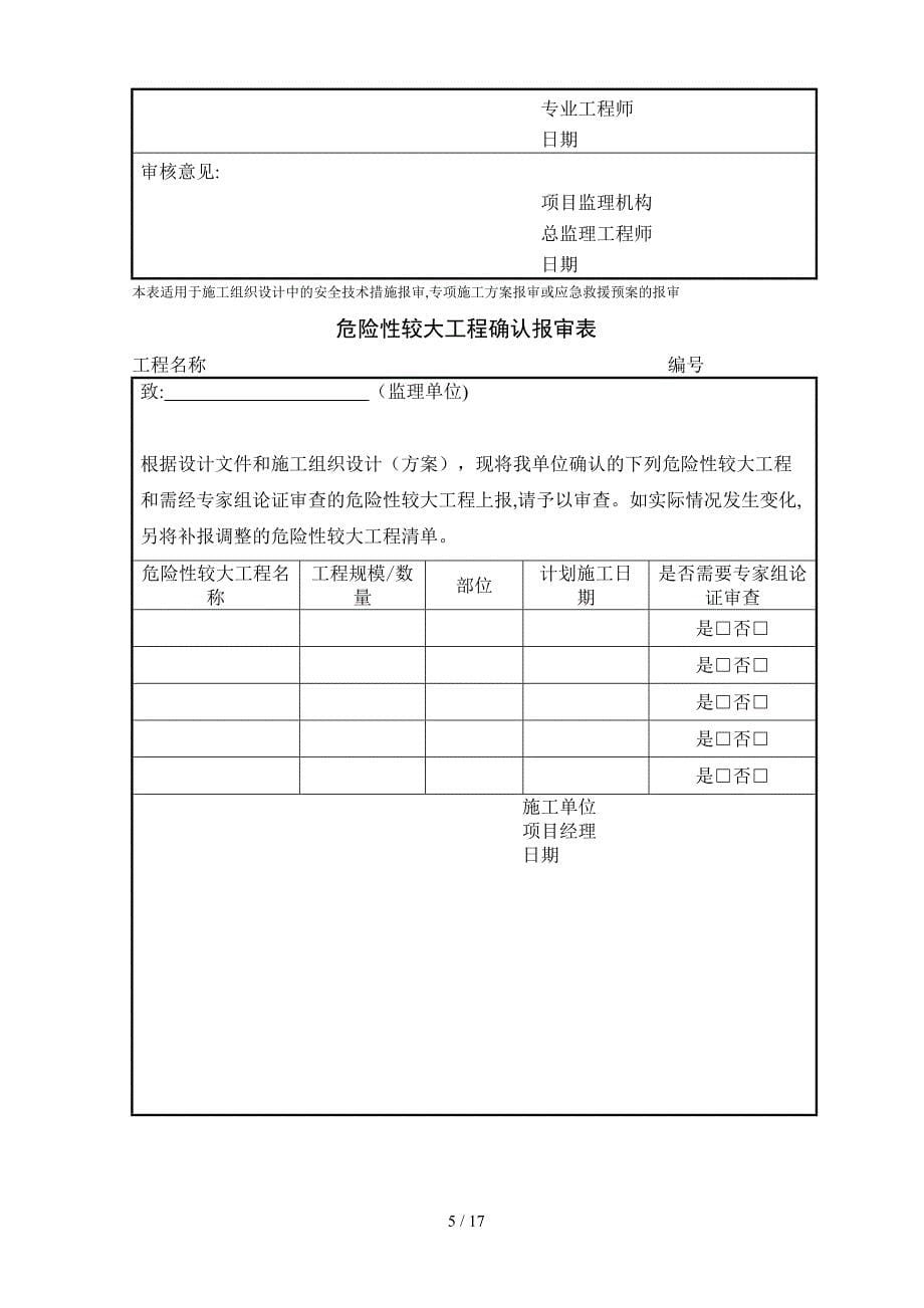 安全监理规程用表_第5页