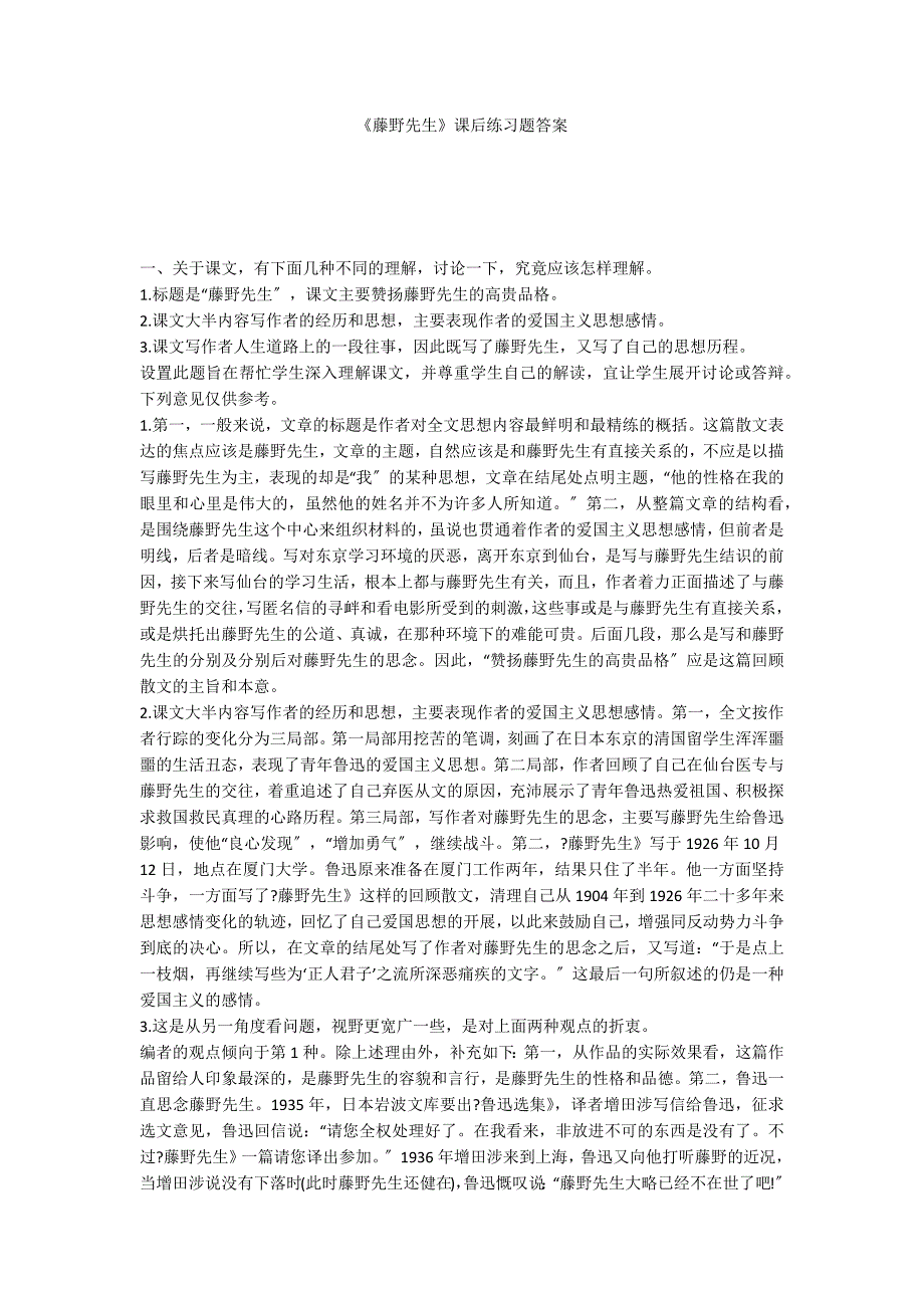 《藤野先生》课后练习题答案_第1页