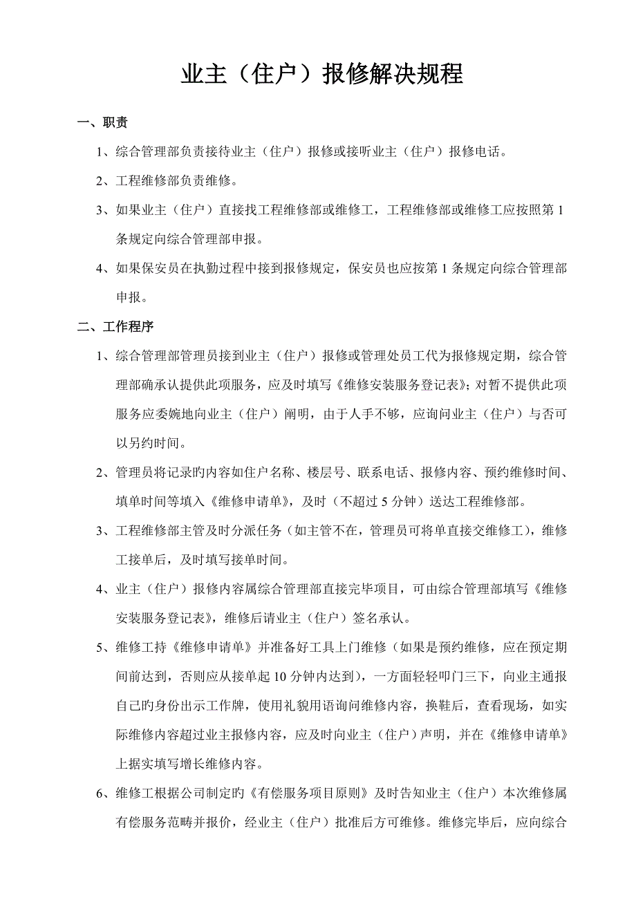 业主报修处理全新规章新版制度_第1页