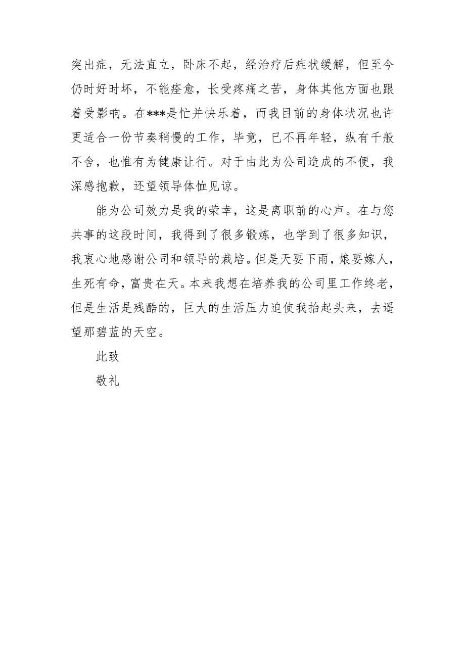 关于简短辞职报告锦集五篇.doc_第5页