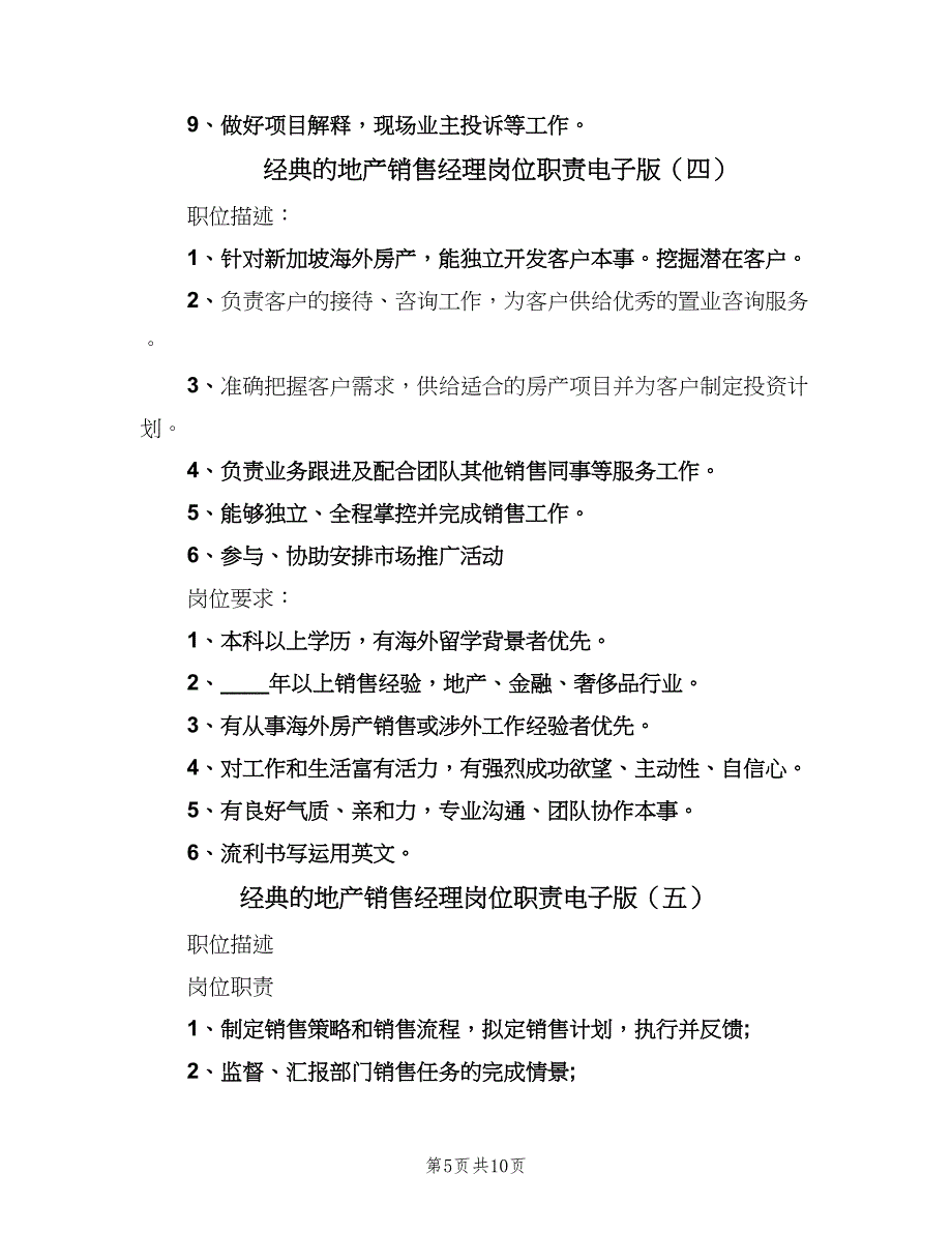 经典的地产销售经理岗位职责电子版（九篇）_第5页