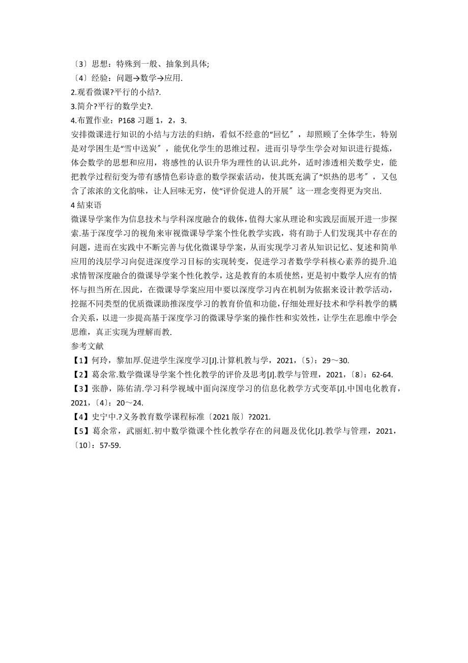 指向深度学习的微课导学案教学策略_第5页