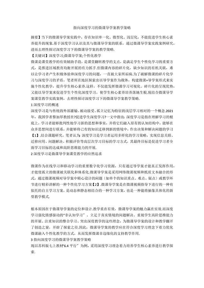 指向深度学习的微课导学案教学策略