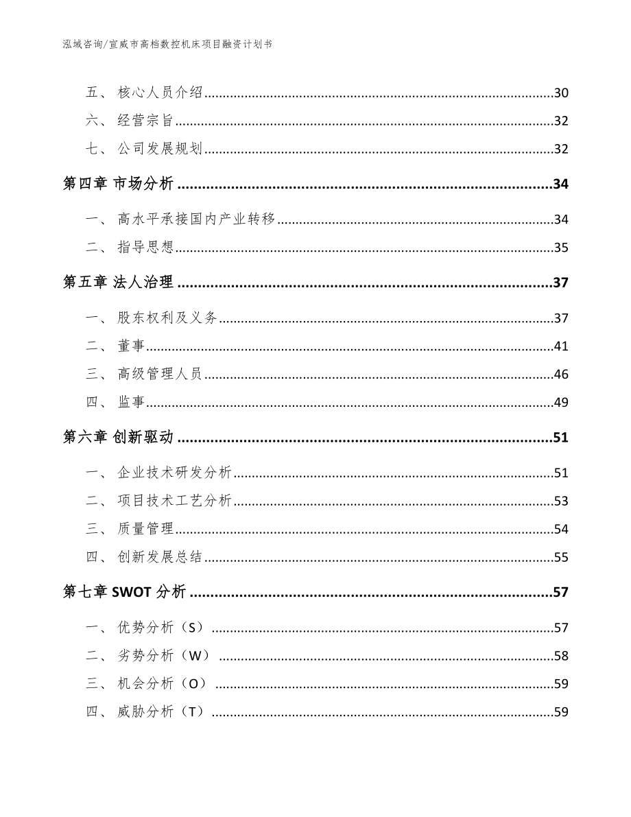 宣威市高档数控机床项目融资计划书【模板】_第3页