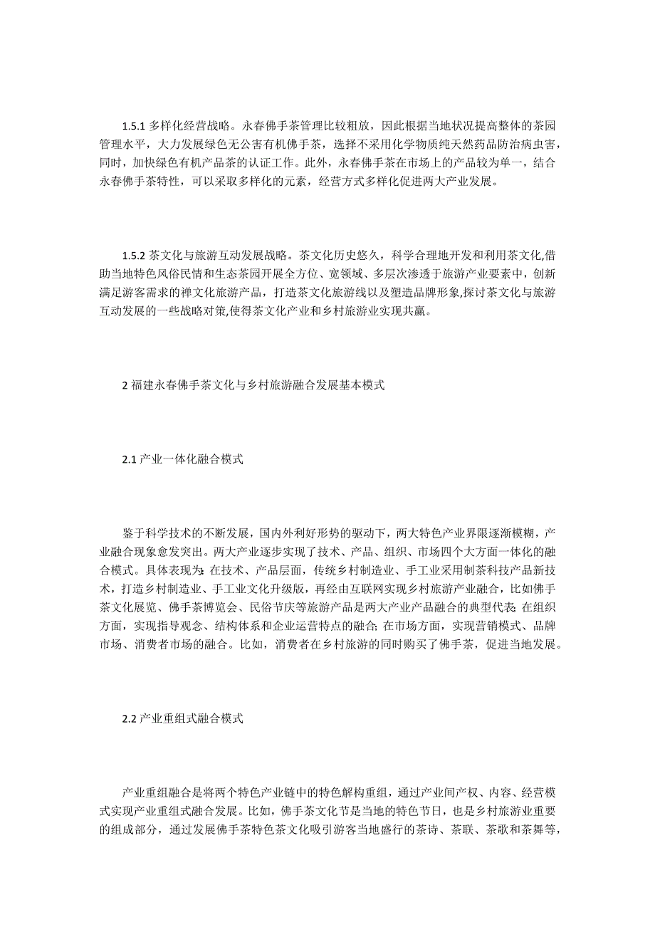 佛手茶文化乡村旅游融合发展研究_第3页