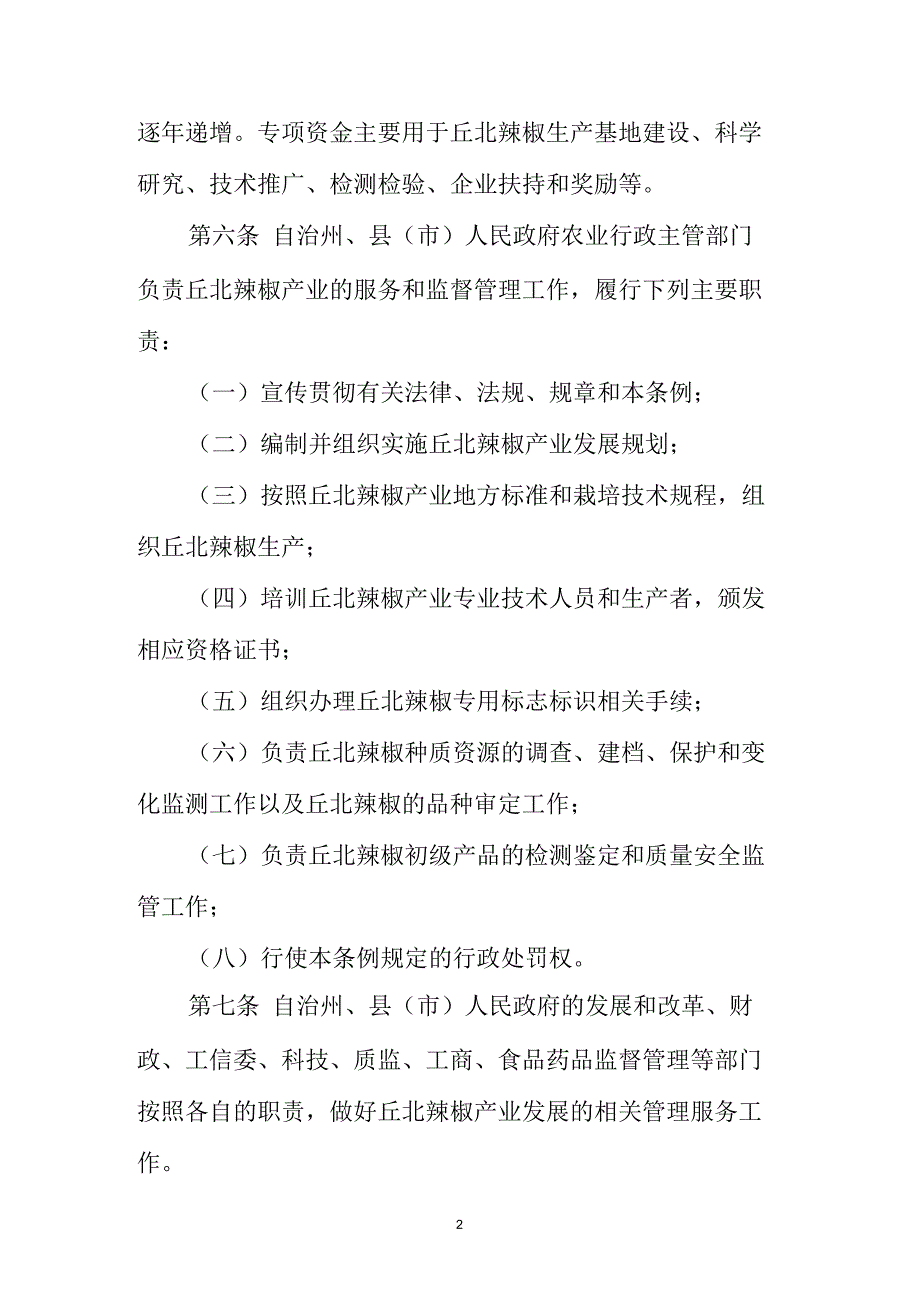 云南文山壮族苗族自治州丘北辣椒发展条例_第2页