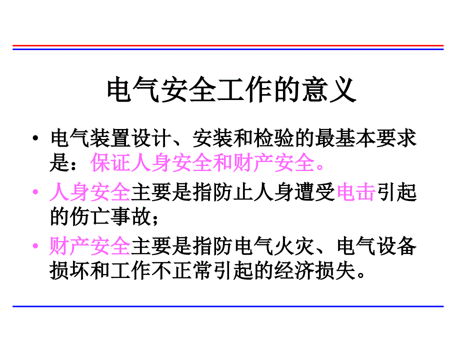 电气安全工程培训讲义_第4页