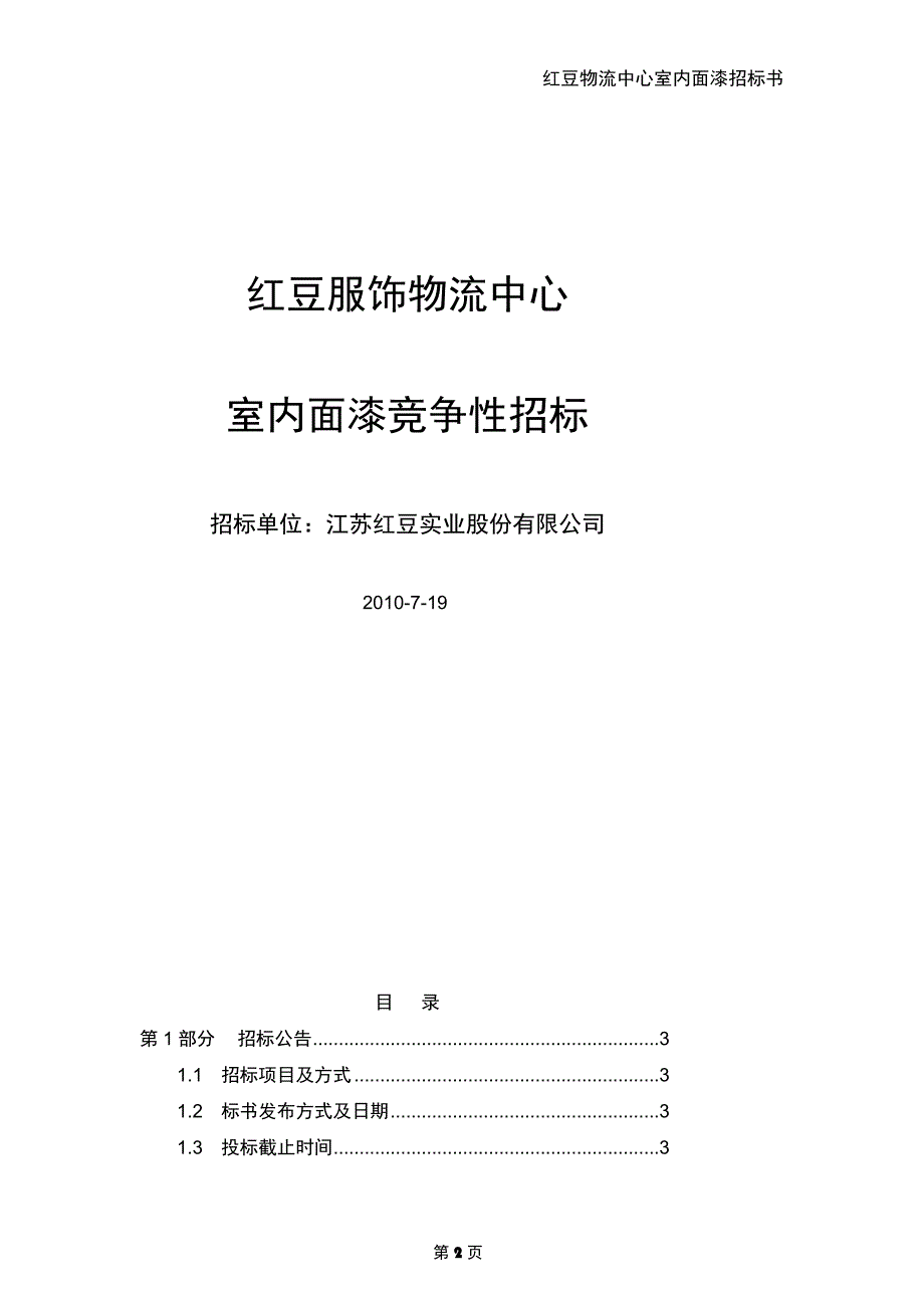 红豆服饰物流中心室内面漆竞争性招标_第2页