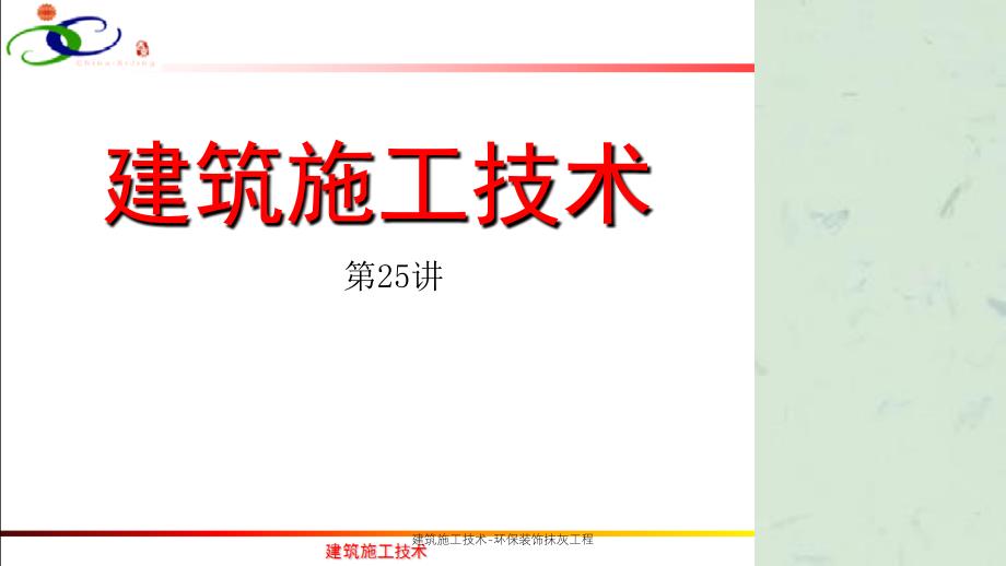 建筑施工技术环保装饰抹灰工程课件_第1页