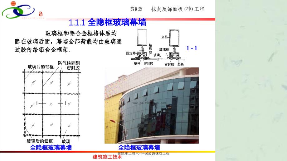 建筑施工技术环保装饰抹灰工程课件_第4页