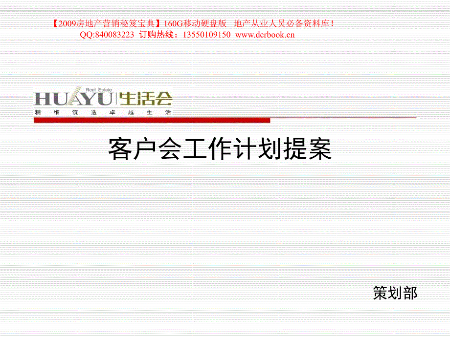 华裕地产客户会工作计划提案83页_第1页