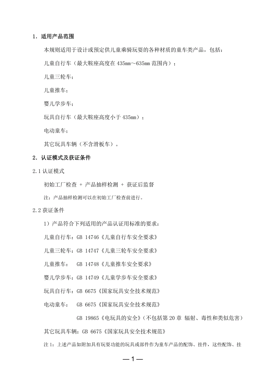 《童车类产品强制性认证实施规则》_第3页