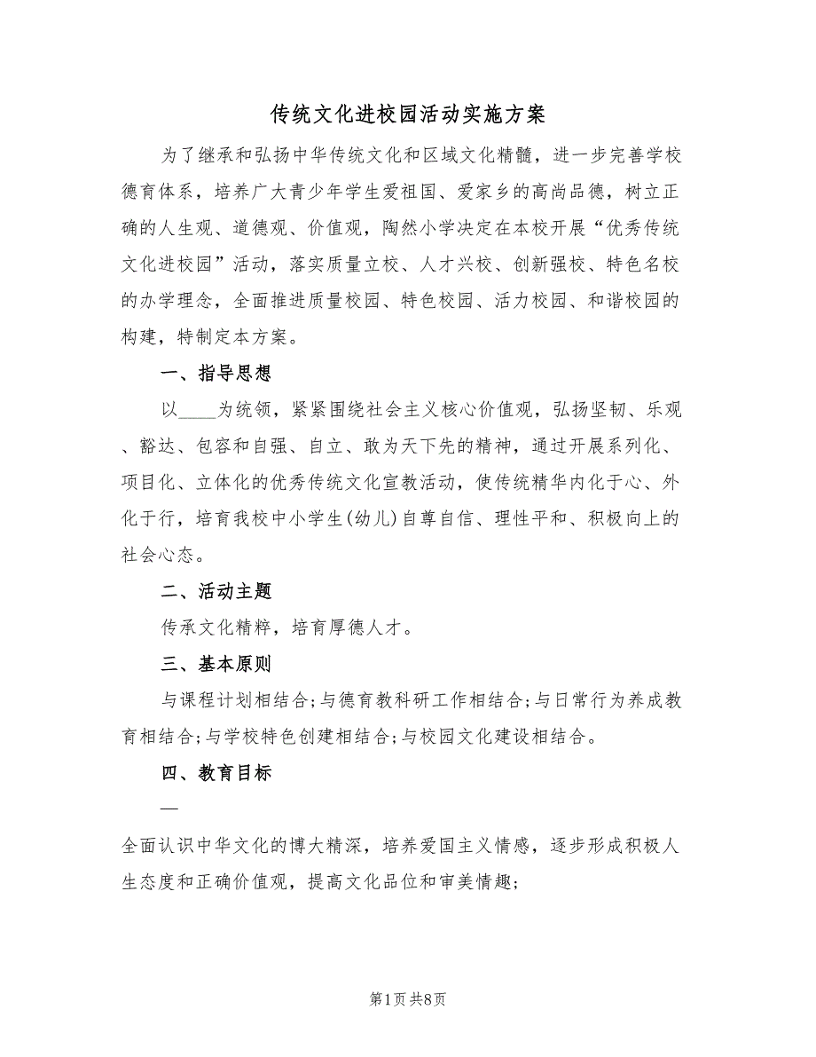 传统文化进校园活动实施方案（二篇）_第1页