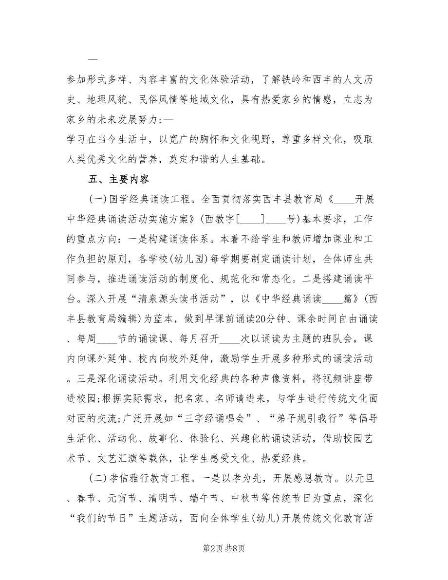 传统文化进校园活动实施方案（二篇）_第2页