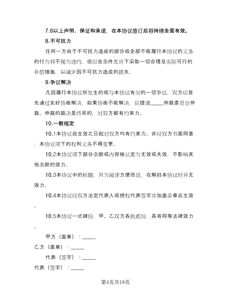 企业股份转让协议模板（7篇）_第4页